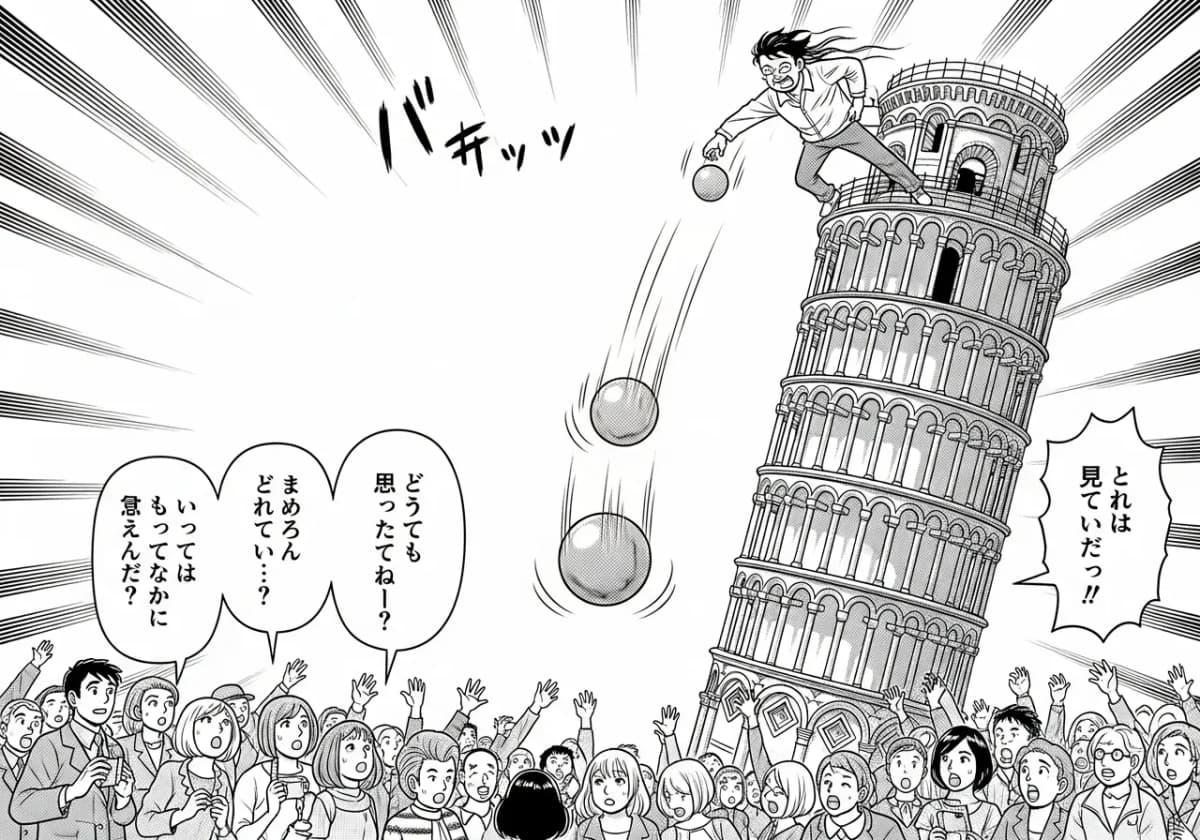 第2話：ピサの斜塔の実験